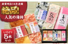 【創業明治14年の老舗】いろどり 5本セット / かまぼこ 蒲鉾 すり身 食べ比べ  詰め合わせ 正月 つまみ お取り寄せグルメ ギフト プレゼント 贈り物 贈答用 / 南島原市 / 内田蒲鉾店 [SAH005]
