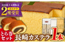 長崎 カステラ・とら巻 詰め合わせ / かすてら カステラ とら巻 トラ巻き 長崎かすてら 長崎カステラ お菓子 スイーツ ギフト 贈り物 贈答用 送料無料 和菓子 焼菓子 焼き菓子 プレゼント  / 南島原市 / 山本喜久栄堂 [SAL001]