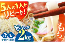 島原手延そうめん ふしめん 2kg  / ふしめん ふし麺 そうめん 素麺 麺 乾麺 5000円 5000/ 南島原市 / ふるせ [SAQ015]
