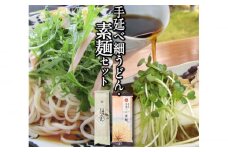 手延べ そうめん・細うどん セット 2種各2食 / そうめん 素麺 麺 乾麺 手延べうどん うどん ウドン 饂飩 めん 2000円 2000 / 南島原市 / ふるせ [SAQ024]