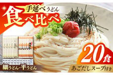 手延べうどん あごだしスープ付  2種  計20食 / 手延べうどん うどん ウドン 饂飩  麺 めん 乾麺  / 南島原市 / ふるせ [SAQ039]