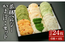 薬膳 ヘルシー かまぼこ セット / かまぼこ カマボコ おつまみ / 南島原市 / しきしま蒲鉾 [SAR006]