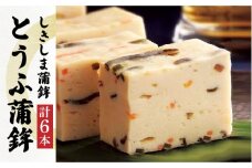 とうふ 蒲鉾 6本入りセット / かまぼこ 蒲鉾 カマボコ おつまみ / 南島原市 / しきしま蒲鉾 [SAR010]