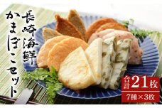 長崎 海鮮 かまぼこ セット / かまぼこ 蒲鉾 さつま揚げ いか 飛び魚 じゃこ天 かまぼこ カマボコ おつまみ / 南島原市 / しきしま蒲鉾 [SAR008]