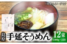 島原 手延 そうめん 600g (50g×6束 ) 2袋 / そうめん ソーメン そうめん ソーメン 島原そうめん 手延べ 麺 素麺 乾麺 ソーメン / 南島原市 / 本多兄弟商会 [SAU004]