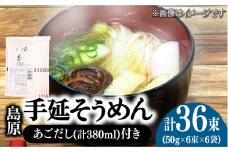 島原 手延 そうめん 6袋 ＆ あごだし セット / そうめん ソーメン そうめん ソーメン 島原そうめん 手延べ 麺 素麺 乾麺 ソーメン / 南島原市 / 本多兄弟商会 [SAU005]