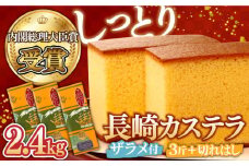 【第23回 全国菓子博『内閣総理大臣賞』】特製 長崎 カステラ 3斤 ザラメ付き (約700g×3本) ＆ 切れはし (約350g) / ざらめ付き かすてら カステラ 長崎かすてら 長崎カステラ お菓子 スイーツ ギフト 贈り物 贈答用 送料無料 和菓子 焼菓子 焼き菓子 プレゼント / 南島原市 / 本田屋かすてら本舗 [SAW001]