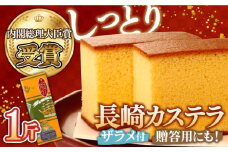 【第23回 全国菓子博『内閣総理大臣賞』】特製 長崎 カステラ 1斤 (約700g) / ざらめ付き かすてら カステラ 長崎かすてら 長崎カステラ お土産 お菓子 スイーツ ギフト 贈り物 贈答用 / 南島原市 / 本田屋かすてら本舗 [SAW003]