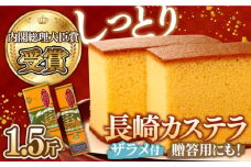 【第23回 全国菓子博『内閣総理大臣賞』】特製 長崎 カステラ 1.5斤 ザラメ付き (約700g＋約350g) / ざらめ付き かすてら カステラ 長崎かすてら 長崎カステラ お菓子 スイーツ ギフト 贈り物 贈答用 送料無料 和菓子 焼菓子 焼き菓子 プレゼント / 南島原市 / 本田屋かすてら本舗 [SAW004]