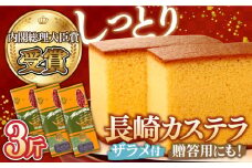 【第23回 全国菓子博『内閣総理大臣賞』】特製 長崎 カステラ 1斤 ザラメ付き (約700g)×3本 / ざらめ付き かすてら カステラ 長崎かすてら 長崎カステラ お菓子 スイーツ ギフト 贈り物 贈答用 送料無料 和菓子 焼菓子 焼き菓子 プレゼント / 南島原市 / 本田屋かすてら本舗 [SAW005]