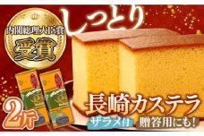 【内閣総理大臣賞】特製 長崎 カステラ 2斤 ザラメ付き (約700g×2本) / カステラ かすてら カステラ かすてら デザート スイーツ お菓子 おやつ 長崎かすてら 長崎カステラ  / 南島原市 / 本田屋かすてら本舗 [SAW006]