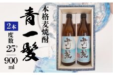 【3年以上貯蔵熟成！】本格 麦焼酎 青一髪 25° 900ml×2本 / 麦焼酎 むぎじょうちゅう 焼酎 麦 しょうちゅう むぎ 酒 お酒 さけ ギフト プレゼント 贈り物 / 南島原市 / 久保酒造場 [SAY004]