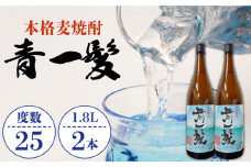 【3年以上貯蔵熟成！】本格 麦焼酎 青一髪 25° 1.8L×2本 / 麦焼酎 むぎじょうちゅう 焼酎 麦 しょうちゅう むぎ 酒 お酒 さけ ギフト プレゼント 贈り物 / 南島原市 / 久保酒造場 [SAY006] 