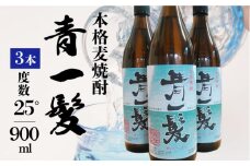 【3年以上貯蔵熟成！】本格 麦焼酎 青一髪 25° 900ml×3本 / 麦焼酎 むぎじょうちゅう 焼酎 麦 しょうちゅう むぎ 酒 お酒 さけ ギフト プレゼント 贈り物 / 南島原市 / 久保酒造場 [SAY007]