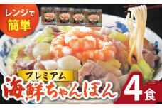 【本格追求】プレミアム 海鮮冷凍ちゃんぽん4食 / ちゃんぽん チャンポン 長崎ちゃんぽん 麺 海鮮 冷凍食品 / 南島原市 / こじま製麺 [SAZ002]