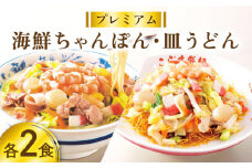 【本格追求】プレミアム 海鮮 ちゃんぽん ・ 皿うどん 計 4食 (各2食 ) / ちゃんぽん チャンポン 皿うどん 海鮮 麺 長崎ちゃんぽん スープ付 / 南島原市 / こじま製麺 [SAZ004]