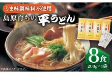 うどん 焼あごスープと島原育ちの平うどん 8食 / うどん ウドン 饂飩 ウドン 麺 だし 乾麺 うどん 乾麺 ウドン / 南島原市 / こじま製麺 [SAZ006]