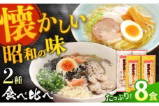 昔ながらのラーメン食べ比べ 2種セット ( 豚骨＆鶏だし塩 )  計8食 (各4食) / 南島原市 / こじま製麺 [SAZ011] ラーメン 乾麺 食べ比べ らーめん 3000円返礼品 とんこつ 塩 拉麺 麺 乾麺 中華そば 3000 3000円 3千円