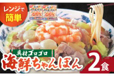 【ゴロゴロ具材で旨みたっぷり】長崎 海鮮冷凍ちゃんぽん 2食 / チャンポン麺 スープ付き 海鮮 ちゃんぽん チャンポン 長崎 スープ 冷凍 具材 / 南島原市 / こじま製麺 [SAZ016]