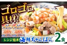 【ゴロゴロ具材で旨みたっぷり】長崎 海鮮冷凍ちゃんぽん 2食 / チャンポン麺 スープ付き 海鮮 ちゃんぽん チャンポン 長崎 スープ 冷凍 具材 / 南島原市 / こじま製麺 [SAZ016]
