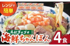 【ゴロゴロ具材で旨みたっぷり】長崎 海鮮冷凍ちゃんぽん 4食 / チャンポン麺 スープ付き 海鮮 ちゃんぽん チャンポン 長崎 スープ 冷凍 具材 / 南島原市 / こじま製麺 [SAZ017]
