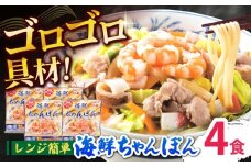 【ゴロゴロ具材で旨みたっぷり】長崎 海鮮冷凍ちゃんぽん 4食 / チャンポン麺 スープ付き 海鮮 ちゃんぽん チャンポン 長崎 スープ 冷凍 具材 / 南島原市 / こじま製麺 [SAZ017]