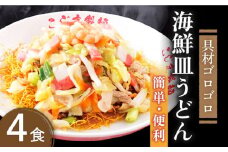 【ゴロゴロ具材で旨みたっぷり】海鮮 皿うどん 4食 / 皿うどん 長崎皿うどん 長崎 スープ付 麺 海鮮 長崎 スープ 冷凍 具材 / 南島原市 / こじま製麺 [SAZ018]