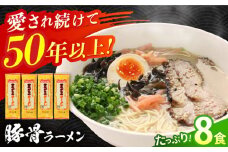 【 国産小麦 100%使用】昔ながらの 豚骨ラーメン 8食 / 南島原市 / こじま製麺 [SAZ020] ラーメン 乾麺 食べ比べ らーめん 3000円返礼品 とんこつ 拉麺 麺 乾麺 中華そば 3000 3000円 3千円