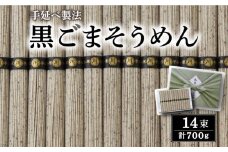 島原 手延 黒ごま 麺  / そうめん 島原そうめん 手延べ 麺 素麺 / 南島原市 / 川崎 [SBI001]