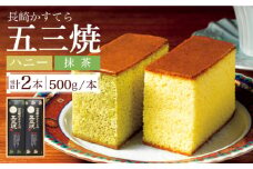 長崎かすてら 五三焼 ハニー・抹茶 各 500g  / カステラ かすてら 長崎かすてら 長崎カステラ お菓子 スイーツ ギフト / 南島原市 / 川崎 [SBI002]