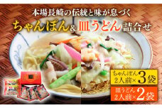 長崎 ちゃんぽん 皿うどん 詰合せセット / スープ付きチャンポン スープ付き皿うどん  国産 食べ比べ ギフト プレゼント贈答用 お手軽 簡単 常温 ちゃんぽん麺 スープの素 / 南島原市 / 川崎 [SBI007]