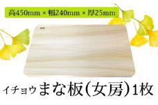 【においが残らずお手軽】イチョウ まな板 （女房） / 南島原市 / 森永材木店 [SBK001]
