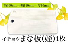 【水切りに便利な壁掛け穴】イチョウ まな板（姪） / 南島原市 / 森永材木店 [SBK009]