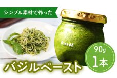 【2026年1月～発送】【愛情たっぷり】バジルペースト ×1本 / 南島原市 / ふくはちファーム/福島農園 [SBS025]