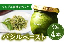 【2026年1月～発送】【愛情たっぷり】バジルペースト×4本 / 南島原市 / ふくはちファーム/福島農園 [SBS027]