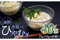 【金帯 国産 小麦 100％使用 】島原手延べひやむぎ 2kg / ひやむぎ 冷麦 冷や麦 高級 島原 手延べ そうめん 素麺 麺 乾麺 国産 国産小麦 金帯 / 南島原市 / 長崎県農産品流通合同会社 [SCB013]