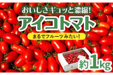 【完熟ミニトマト】アイコトマト 約1kg / とまと トマト アイコ 1kg ミニトマト プチトマト 野菜 / 南島原市 / 長崎県農産品流通合同会社 [SCB039]