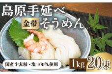 ＜国産小麦100％＞金帯・島原手延べそうめん 1kg / そうめん 島原 高級 手延べ 素麺 麺 乾麺 国産 国産小麦 金帯 / 南島原市 / 長崎県農産品流通合同会社 [SCB043]