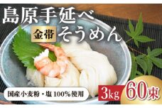 ＜国産小麦100％＞金帯・島原手延べそうめん 3kg / そうめん 島原 高級 手延べ 素麺 麺 乾麺 国産 国産小麦 金帯 / 南島原市 / 長崎県農産品流通合同会社 [SCB046]
