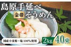 ＜国産小麦100％＞金帯・島原手延べそうめん 2kg / そうめん 島原 高級 手延べ 素麺 麺 乾麺 国産 国産小麦 金帯 / 長崎県農産品流通合同会社 [SCB045]