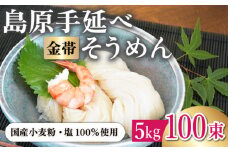 ＜国産小麦100％＞金帯・島原手延べそうめん 5kg / そうめん 島原 高級 手延べ 素麺 麺 乾麺 国産 国産小麦 金帯 / 南島原市 / 長崎県農産品流通合同会社 [SCB047]