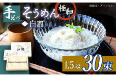 極細手延べそうめん「白瀧」30束 1.5kg 化粧箱 / そうめん 素麺 手延べ 島原 麺 乾麺 / 南島原市 / 長崎県農産品流通合同会社 [SCB072]