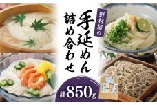 野村屋の 手延 めん 詰め合せ 計850g / そうめん ソーメン そうめん ソーメン 島原そうめん 手延べ 麺 素麺 乾麺 ソーメン うどん ウドン ひやむぎ うどん そば 麺 乾麺 / 南島原市 / 野村屋 [SCS008]