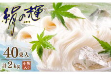 野村屋の島原 手延 素麺 絹の輝 40束（小袋入り） / そうめん ソーメン そうめん ソーメン 島原そうめん 手延べ 麺 素麺 乾麺 ソーメン/ 南島原市 / 野村屋 [SCS009]