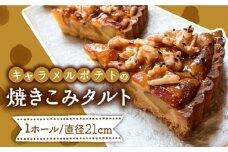 キャラメルポテトの焼きこみタルト  / タルト たると ケーキ タルトケーキ スイーツ デザート / 南島原市 / 吉田菓子店 [SCT001]