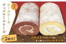 生ロールケーキ 生チョコロールケーキ 2本セット / ケーキ けーき スイーツ デザート / 南島原市 / 吉田菓子店 [SCT014]