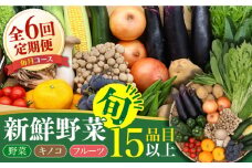 【6回定期便】野菜定期便 フルーツ・きのこをセット 15品目以上 「6回（毎月）」 / 定期便 野菜 やさい 春野菜 夏野菜 秋野菜 冬野菜 旬 / 南島原市 / 吉岡青果 [SCZ002]
