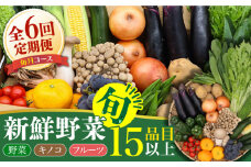 【6回定期便】野菜定期便 フルーツ・きのこをセット 15品目以上 「6回（毎月）」 / 定期便 野菜 やさい 春野菜 夏野菜 秋野菜 冬野菜 旬 / 南島原市 / 吉岡青果 [SCZ002]