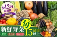 野菜定期便【12回定期便】豪華！野菜 セット 15品目以上 毎月コース / 野菜 定期便 やさい 定期便 野菜セット やさいセット 春野菜 夏野菜 秋野菜 冬野菜 旬 / 南島原市 / 吉岡青果 [SCZ019]