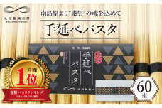 モチモチ食感がクセになる！手延べパスタ 3kg （50g×60束）  / パスタ ぱすた スパゲッティ 麺 乾麺 / 南島原市 / 池田製麺工房 [SDA009]